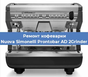 Замена фильтра на кофемашине Nuova Simonelli Prontobar AD 2Grinder в Ростове-на-Дону